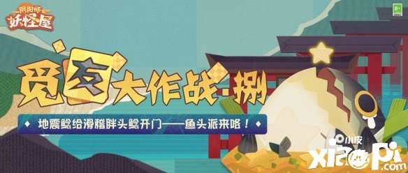 《陰陽師：魔鬼屋》“覓友大作戰(zhàn)”勾當(dāng)火爆舉辦中！