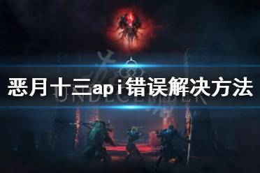 《惡月十三》api錯誤怎么解決？api錯誤解決方法