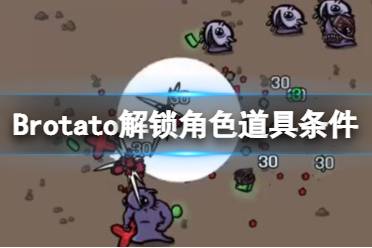 《Brotato》解鎖道具有哪些？解鎖角色道具條件一覽