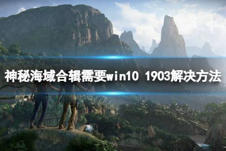  需要win10 1903解決方法介紹 需要win10 1903解決方法： 解決方法步驟： 1.進入游戲路徑