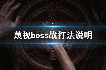 《蔑視》boss戰(zhàn)怎么打？boss戰(zhàn)打法說明