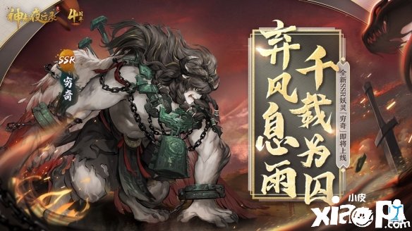 《神都夜行錄》全新SSR妖靈“窮奇”即將登場(chǎng)！