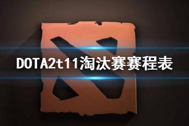  DOTA2t11淘汰賽賽程表 今日將進行6場淘汰賽