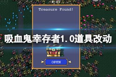 紅藍(lán)槍等超武合成) 以上就是吸血鬼幸存者1.0道具改動一覽全部內(nèi)容