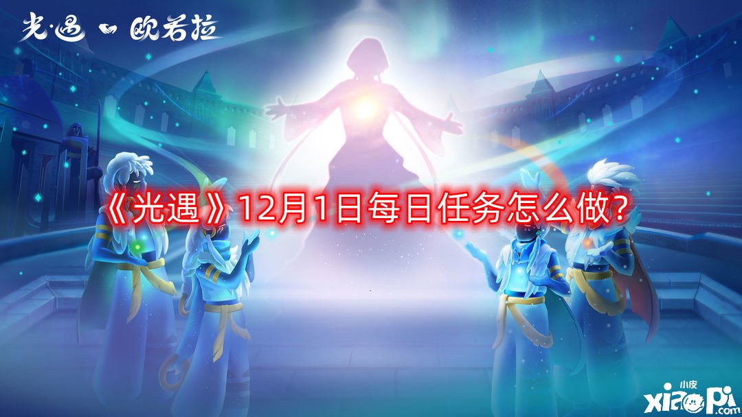 《光遇》12月1日逐日任務(wù)怎么做？12月1日逐日任務(wù)完成攻略