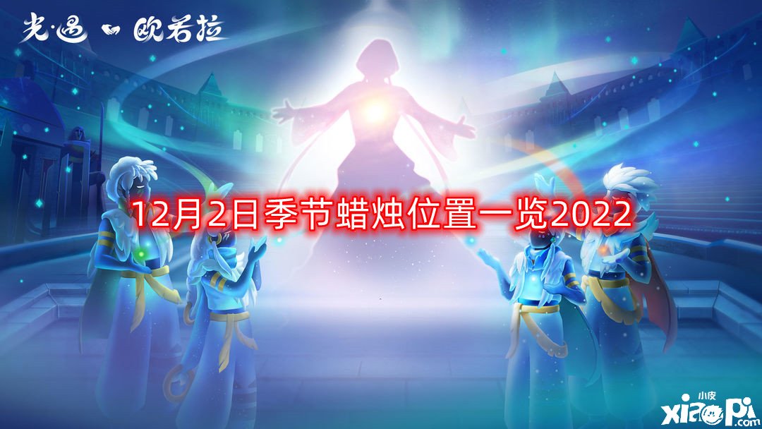 《光遇》12月2日季候蠟燭在哪？12月2日季候蠟燭位置一覽2022