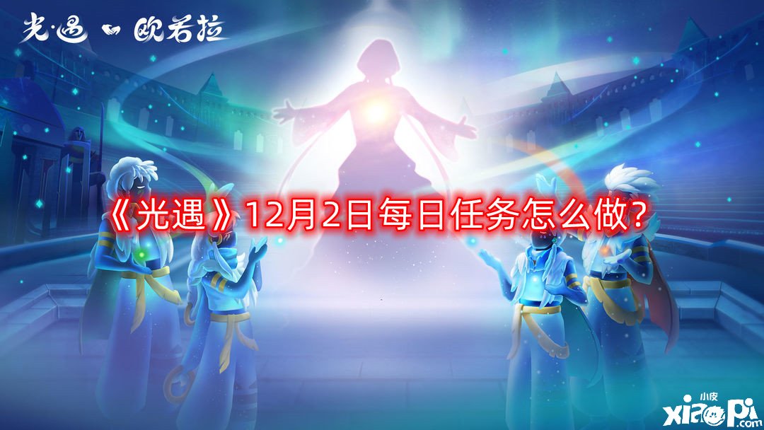 《光遇》12月2日逐日任務(wù)怎么做？12月2日逐日任務(wù)完成攻略