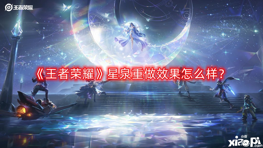 《王者榮耀》星泉重做結果怎么樣？星泉重做結果一覽