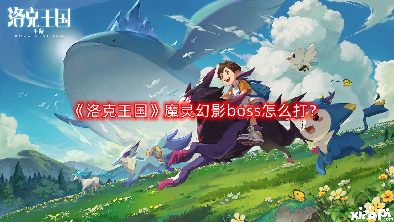 《洛克王國(guó)》魔靈幻影boss怎么打？魔靈幻影boss攻略打法