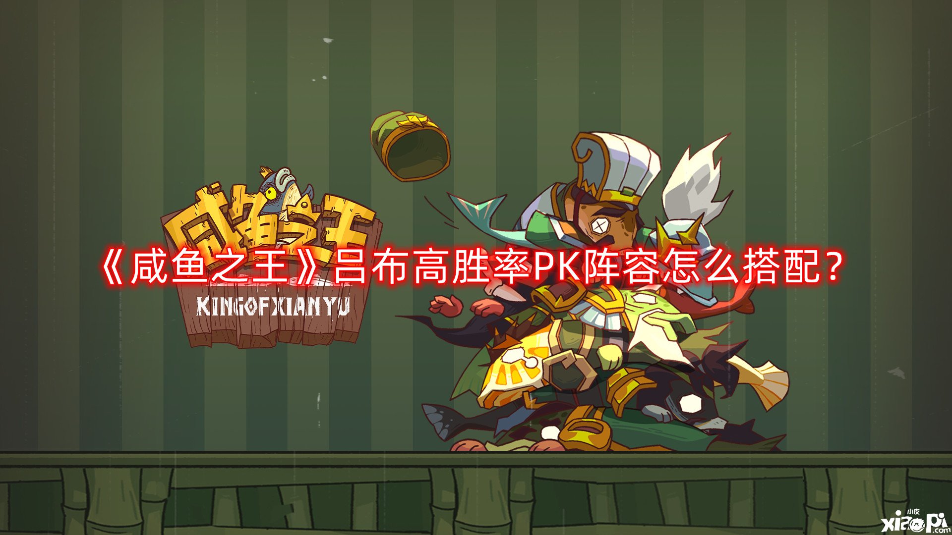 《咸魚之王》呂布高勝率PK陣容怎么搭配？呂布高勝率PK陣容搭配推薦