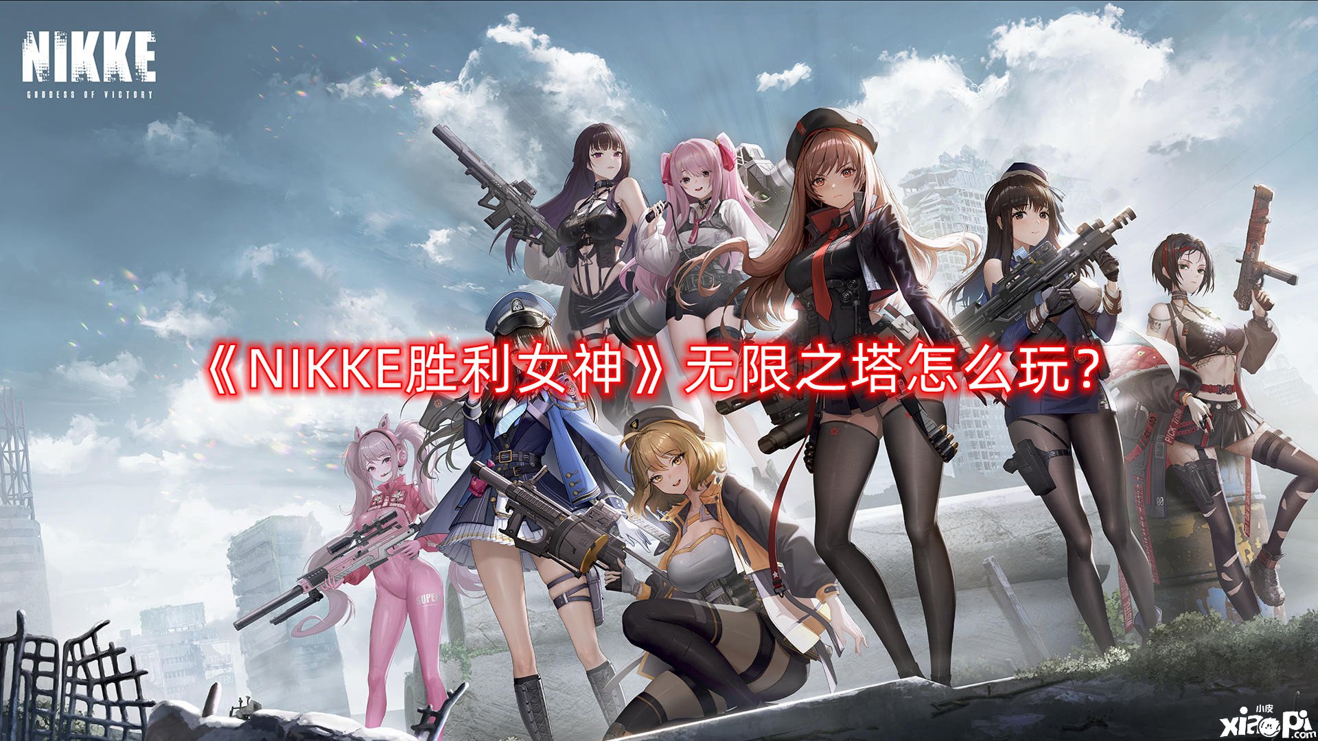 《NIKKE勝利女神》無限之塔怎么玩？無限之塔玩法攻略