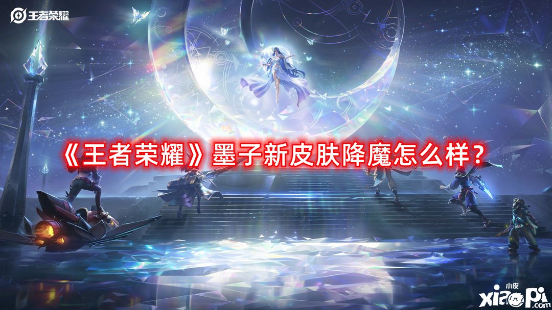 《王者榮耀》墨子新皮膚降魔怎么樣？墨子新皮膚降魔技術特效一覽