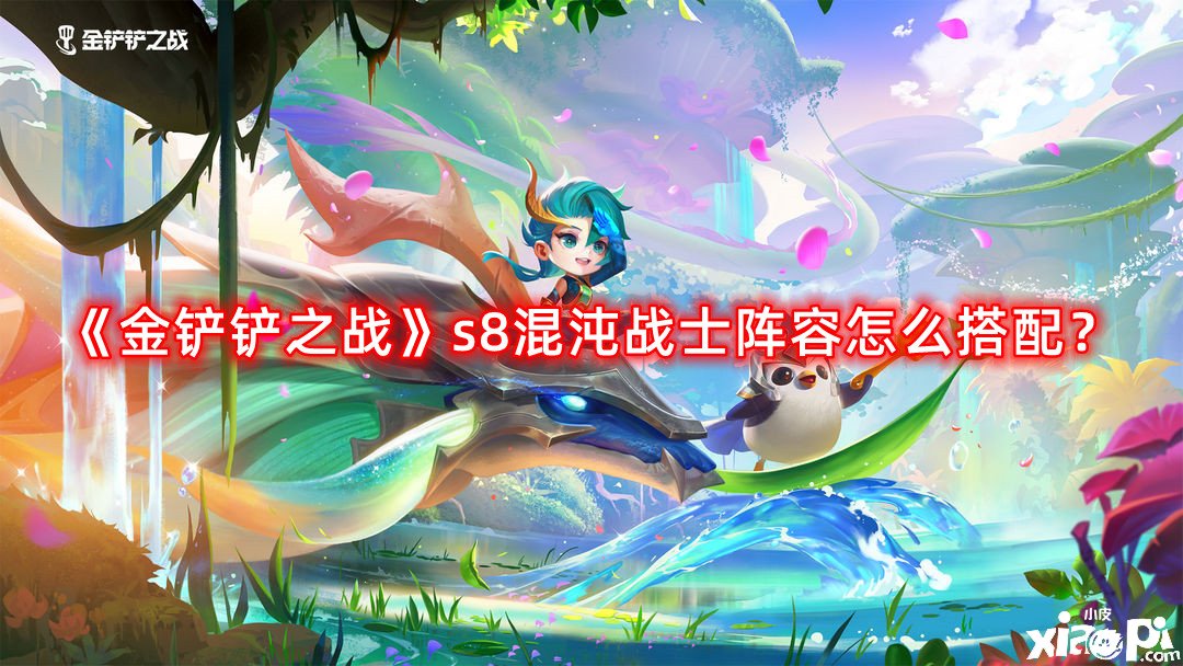 《金鏟鏟之戰(zhàn)》s8混沌戰(zhàn)士陣容怎么搭配？s8混沌戰(zhàn)士陣容搭配