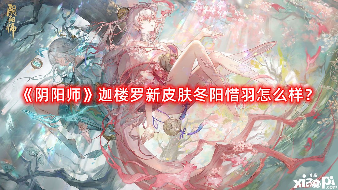 《陰陽師》迦樓羅新皮膚冬陽惜羽怎么樣？迦樓羅新皮膚冬陽惜羽先容