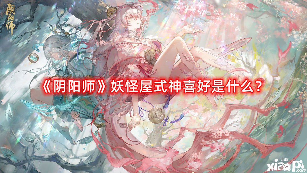 《陰陽師》魔鬼屋式神愛好是什么？魔鬼屋式神愛好全攻略