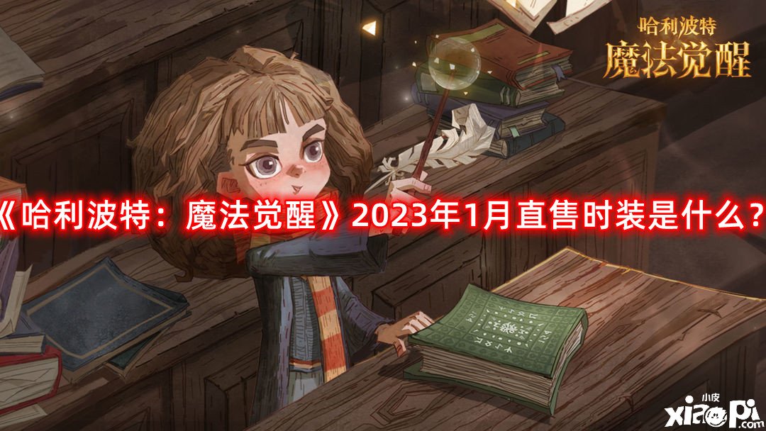 《哈利波特：邪術(shù)覺醒》2023年1月直售時(shí)裝是什么？2023年1月直售時(shí)裝爆料