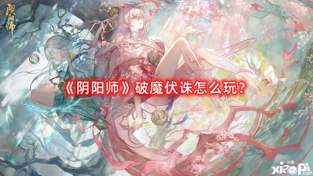 《陰陽師》破魔伏法怎么玩？破魔伏法陣容推薦大全