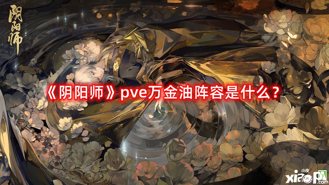 《陰陽師》pve萬金油陣容是什么？pve萬金油陣容推薦