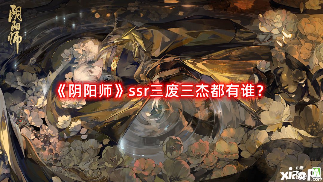 《陰陽師》ssr三廢三杰都有誰？ssr三廢三杰先容