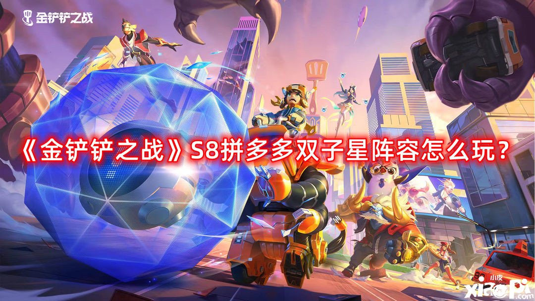 《金鏟鏟之戰(zhàn)》S8拼多多雙子星陣容怎么玩？S8拼多多雙子星陣容推薦