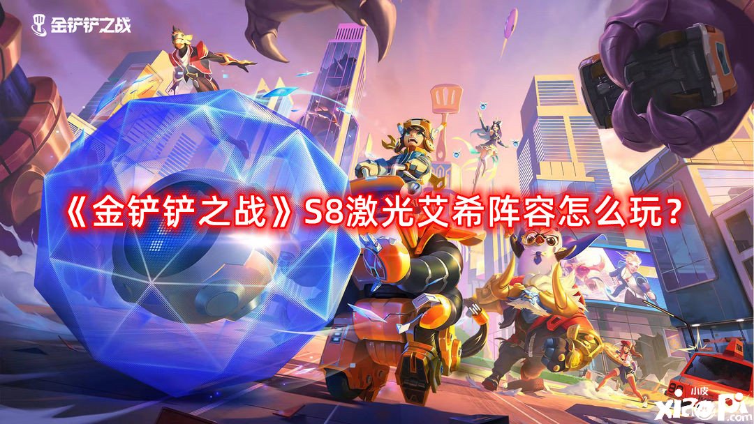 《金鏟鏟之戰(zhàn)》S8激光艾希陣容怎么玩？S8激光艾希陣容推薦