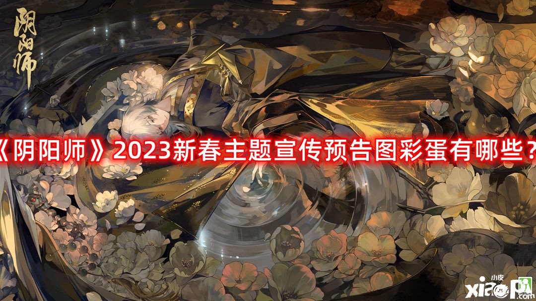 《陰陽師》2023新春主題宣傳預(yù)告圖彩蛋有哪些？2023新春主題宣傳預(yù)告圖彩蛋一覽