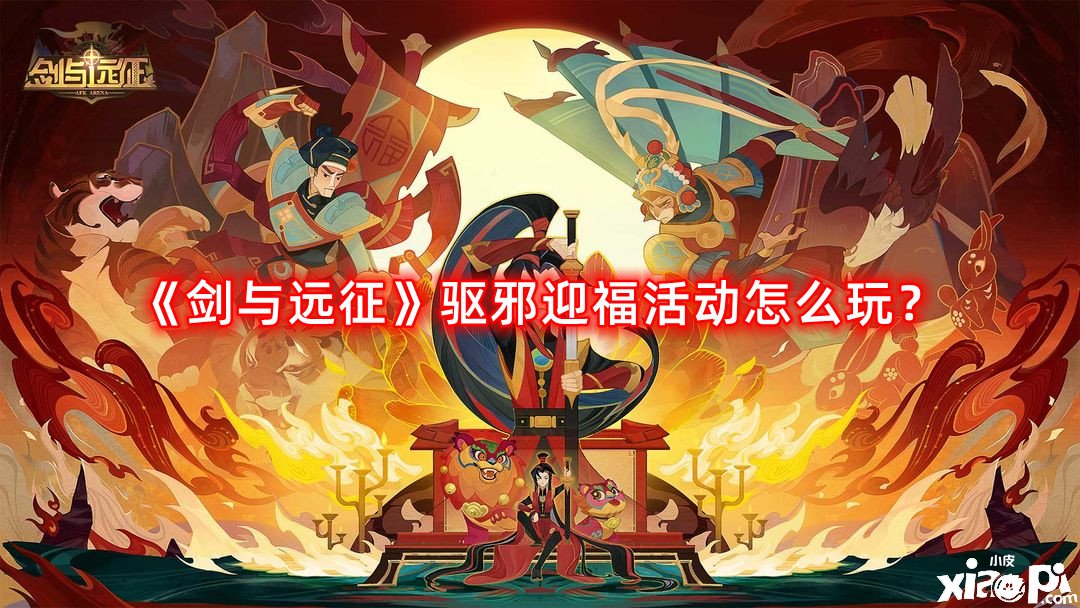 《劍與遠征》驅邪迎福勾當怎么玩？驅邪迎福陣容搭配