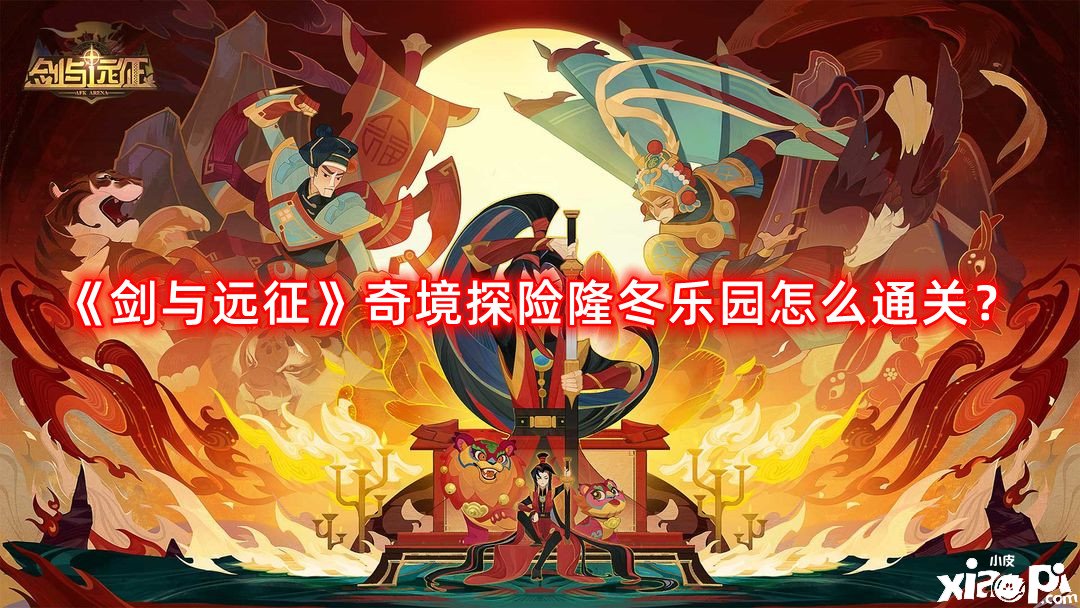 《劍與遠(yuǎn)征》奇境探險(xiǎn)寒冬樂土怎么通關(guān)？奇境探險(xiǎn)寒冬樂土通關(guān)攻略