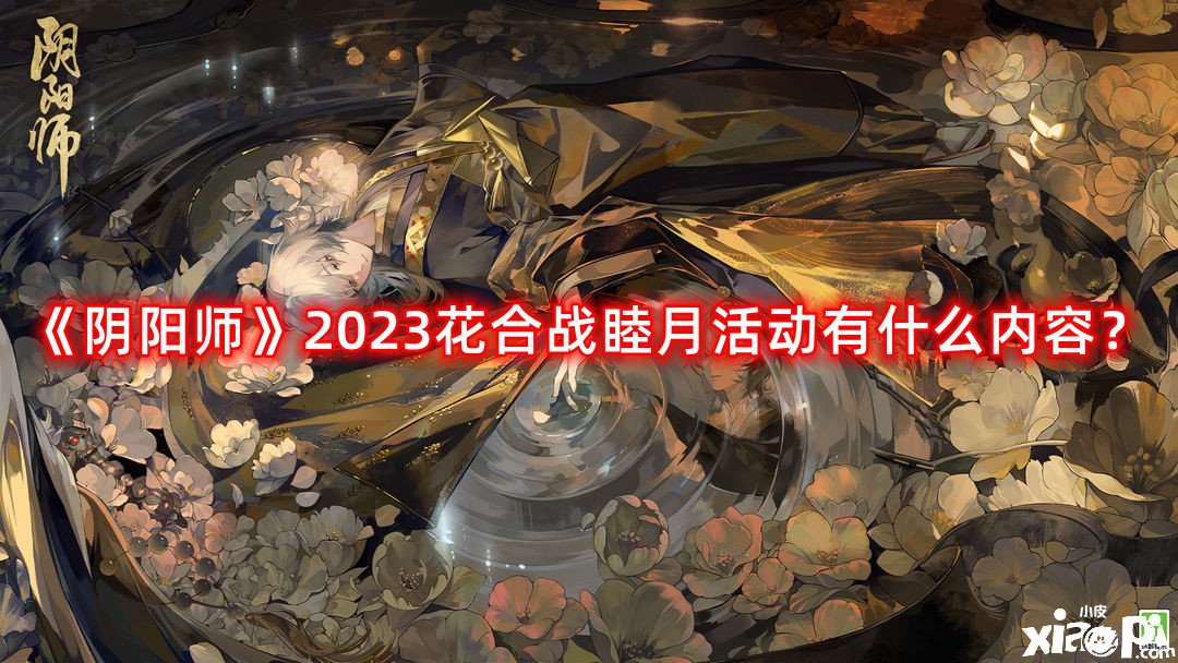 《陰陽師》2023花合戰(zhàn)睦月勾當(dāng)有什么內(nèi)容？花合戰(zhàn)睦月勾當(dāng)一覽2023