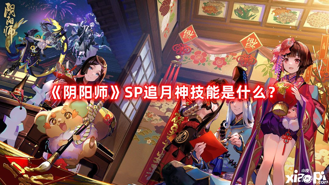 《陰陽師》SP追月神技術是什么？SP追月神技術先容