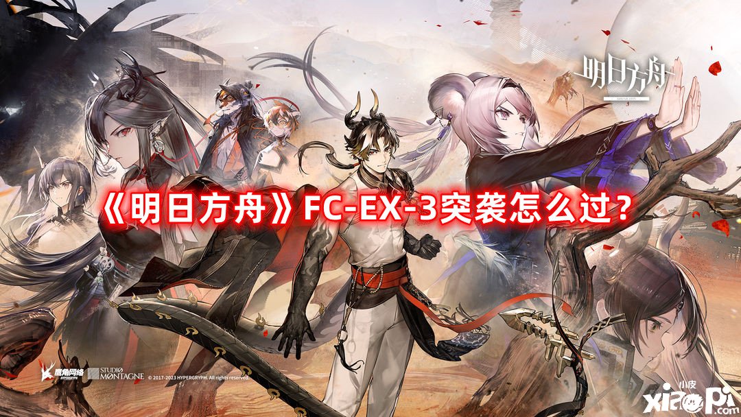 《嫡方舟》FC-EX-3突襲怎么過(guò)？FC-EX-3突襲過(guò)關(guān)攻略