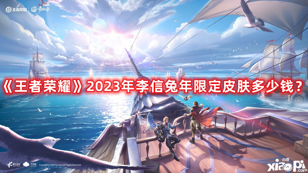 《王者榮耀》2023年李信兔年限定皮膚幾多錢？李信2023兔年限定皮膚價值先容