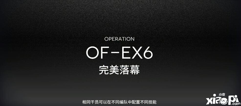 《嫡方舟》OF-EX6怎么打？OF-EX6打法攻略