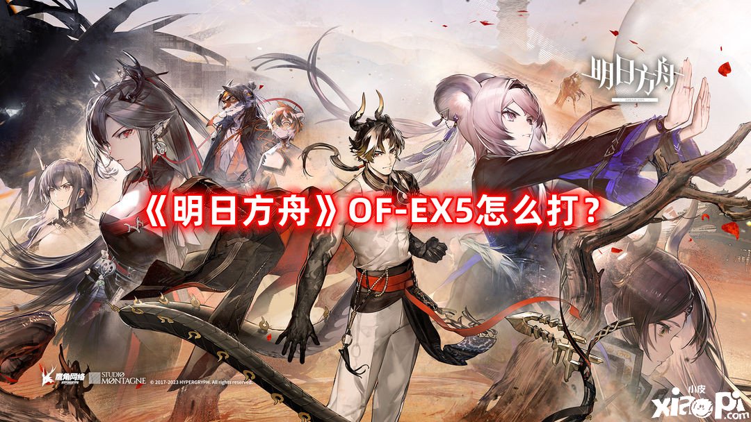 《嫡方舟》OF-EX5怎么打？OF-EX5打法攻略