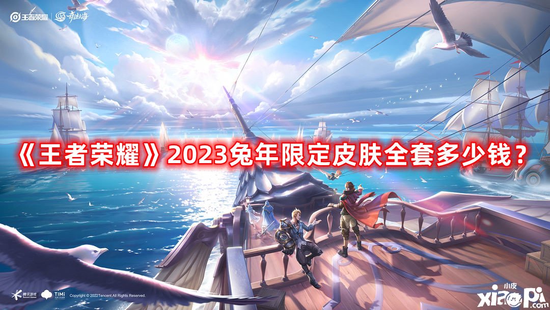 《王者榮耀》2023兔年限定皮膚全套幾多錢？2023兔年限定皮膚全套價(jià)值先容