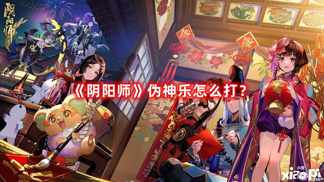 《陰陽師》偽神樂怎么打？偽神樂打法攻略