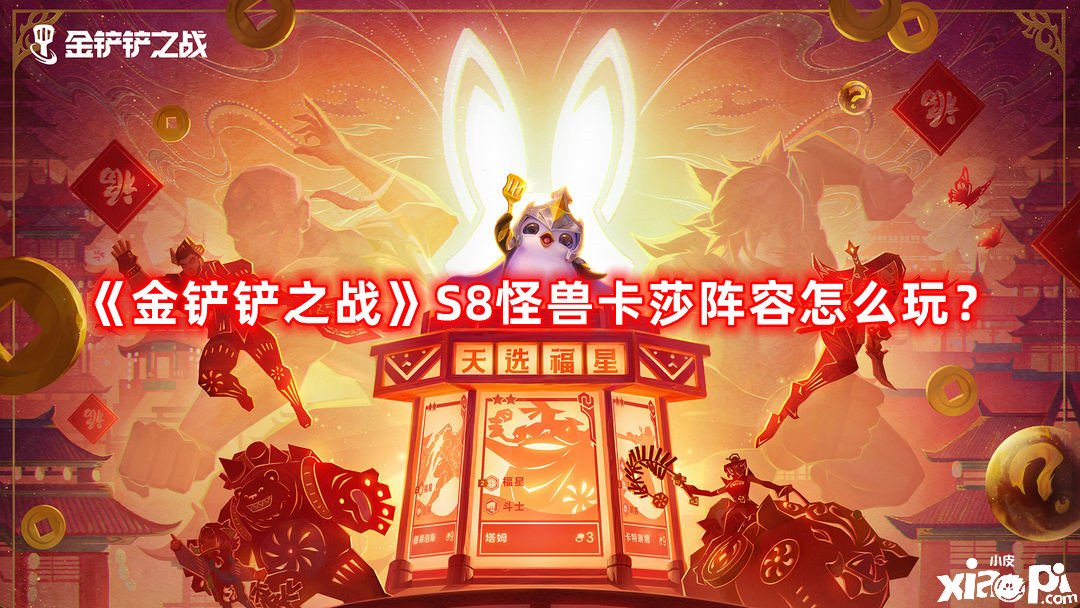 《金鏟鏟之戰(zhàn)》S8怪獸卡莎陣容怎么玩？S8怪獸卡莎陣容攻略