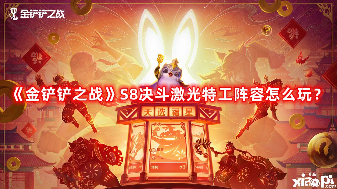 《金鏟鏟之戰(zhàn)》S8決戰(zhàn)激光奸細(xì)陣容怎么玩？S8決戰(zhàn)激光奸細(xì)陣容推薦