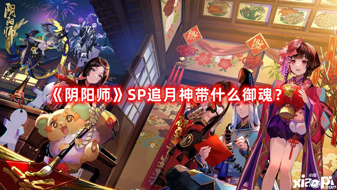 《陰陽師》SP追月神帶什么御魂？SP追月神御魂推薦