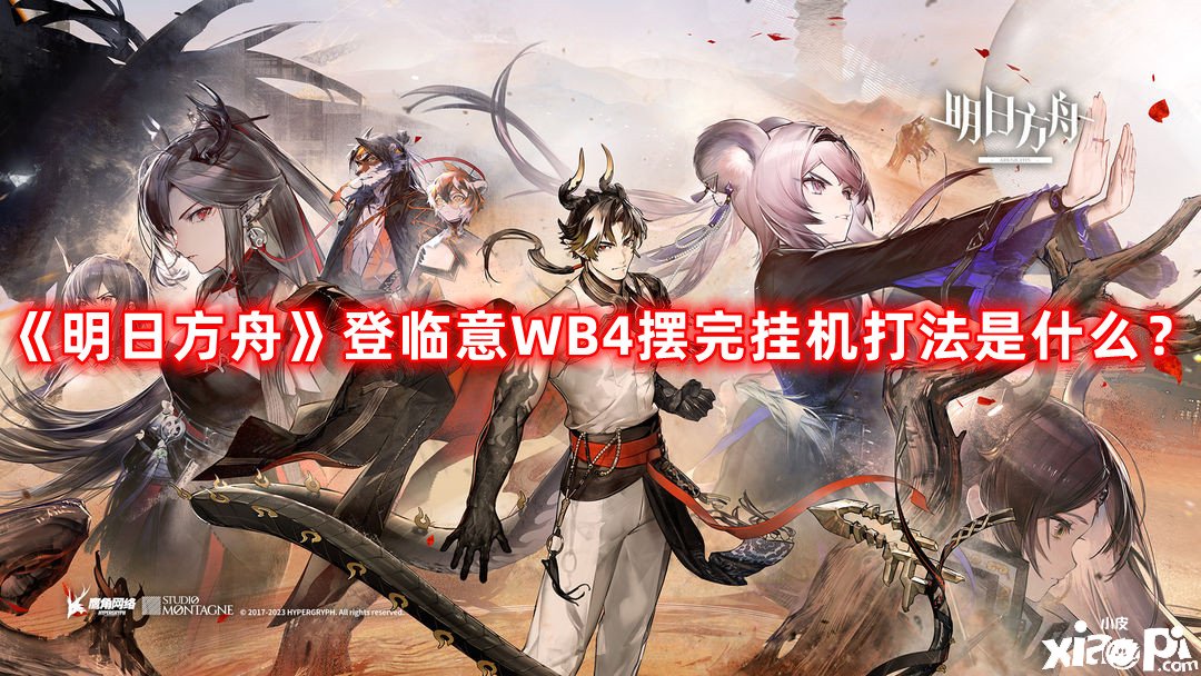 《嫡方舟》登臨意WB4擺完掛機(jī)打法是什么？登臨意WB4擺完掛機(jī)打法