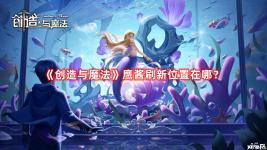  創(chuàng)造與魔法 鷹醬刷新位置在哪？《創(chuàng)造與魔法》游戲中鷹醬不能夠進行捕捉