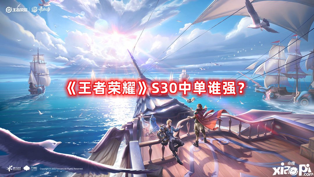 《王者榮耀》S30中單誰強？S30中單強度榜