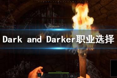  以上就是Dark and Darker職業(yè)選擇推薦的全部內(nèi)容