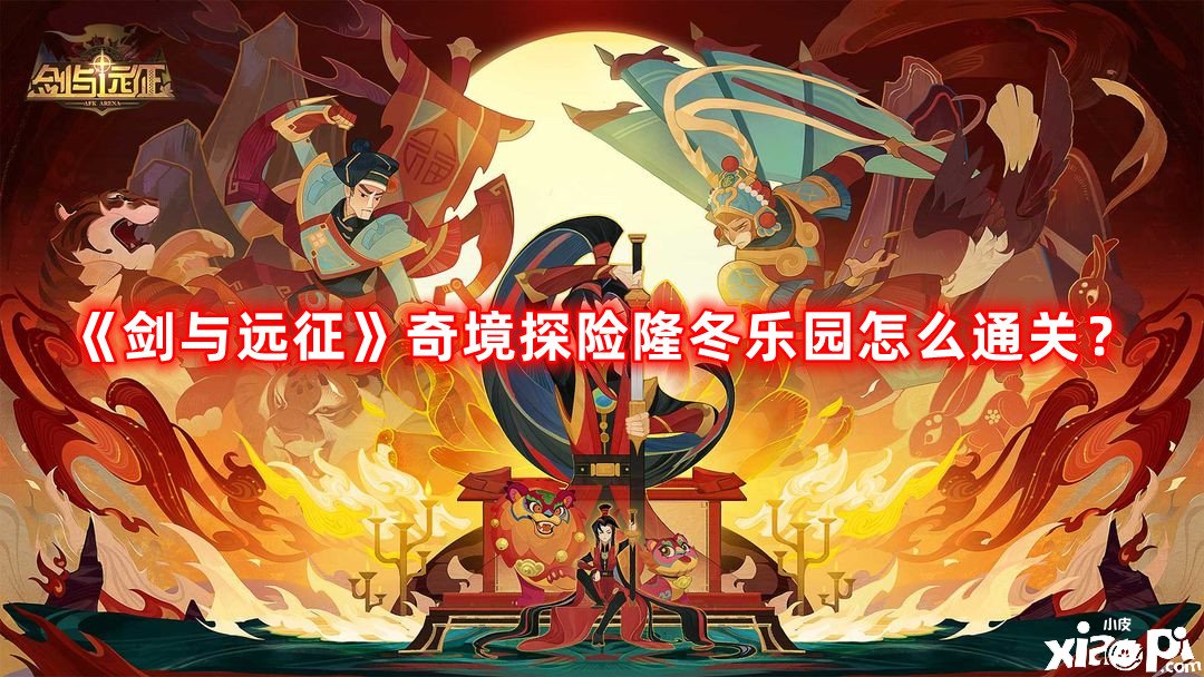 《劍與遠(yuǎn)征》奇境探險寒冬樂土怎么通關(guān)？奇境探險寒冬樂土通關(guān)攻略