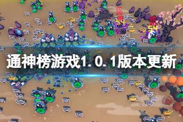 《通神榜》1.0.1版本更新了什么？1.0.1版本更新內(nèi)容一覽