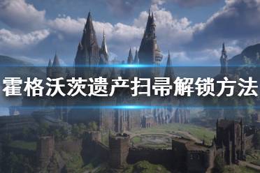 《霍格沃茨之遺》怎么騎掃帚？掃帚解鎖及操作方法