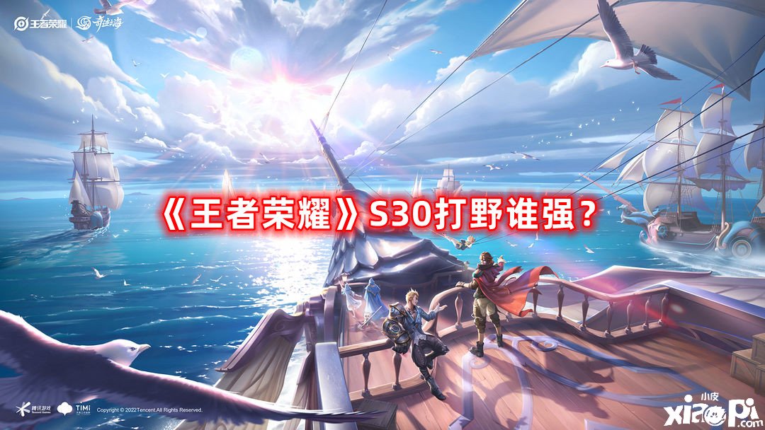 《王者榮耀》S30打野誰強？S30打野強度榜