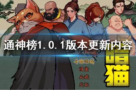 《通神榜》1.0.1版本更新了什么？1.0.1版本更新內(nèi)容介紹