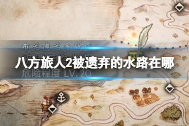  以上就是 八方旅人2被遺棄的水路在哪 的全部內(nèi)容