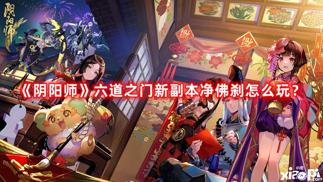 《陰陽師》六道之門新副本凈佛剎怎么玩？六道之門新副本凈佛剎先容